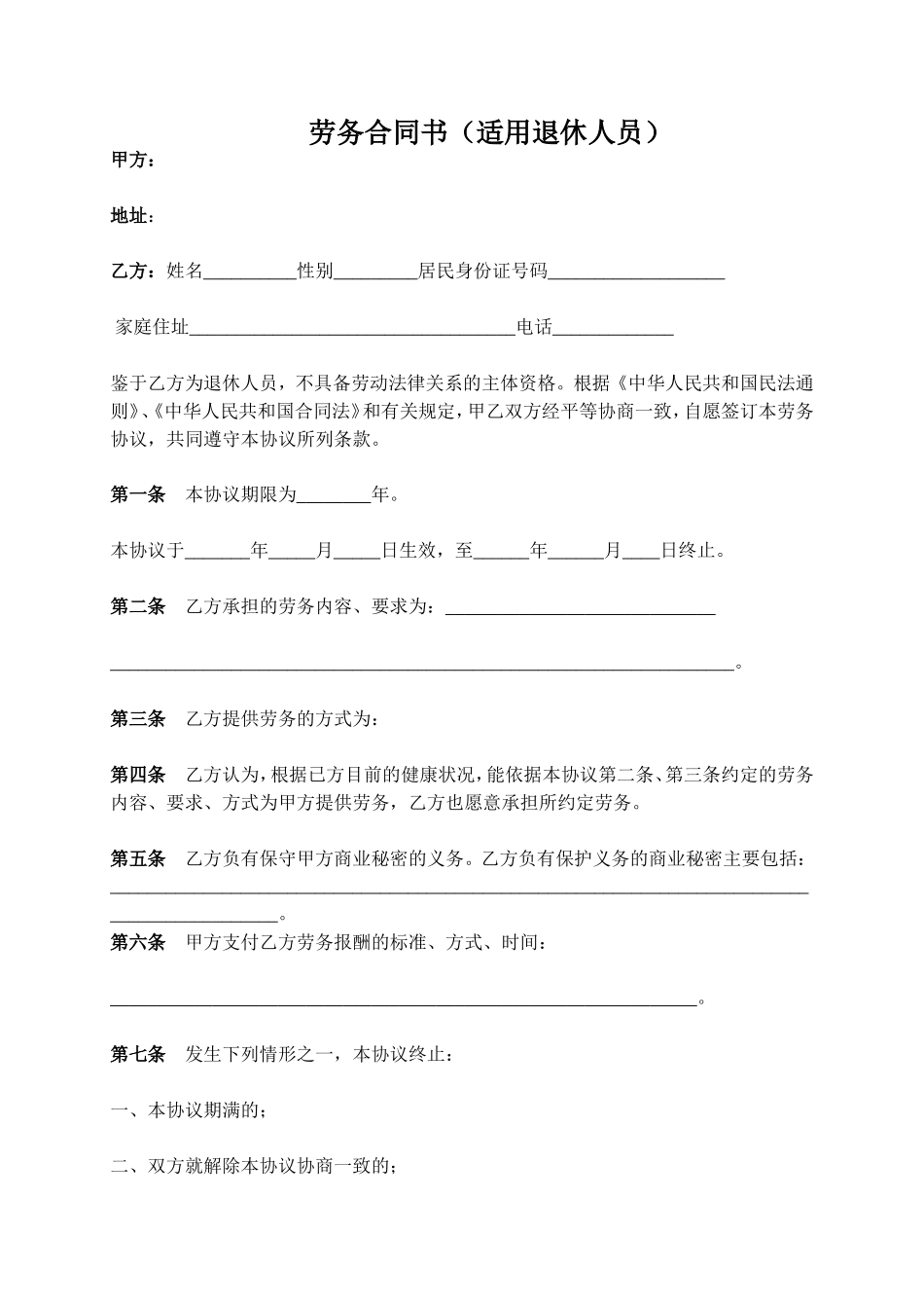 劳务合同(适用)退休人员_第1页