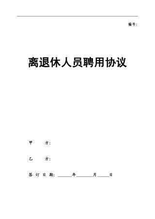 离退休人员聘用协议 (推荐)