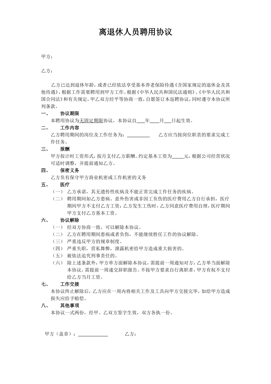 离退休人员聘用协议_第1页