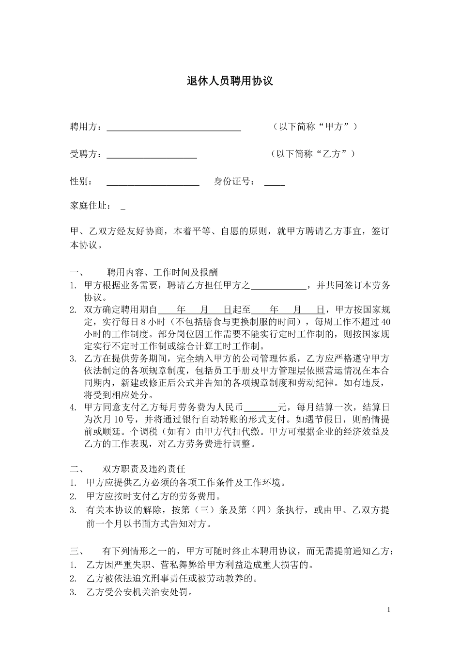 退休人员聘用协议_第1页