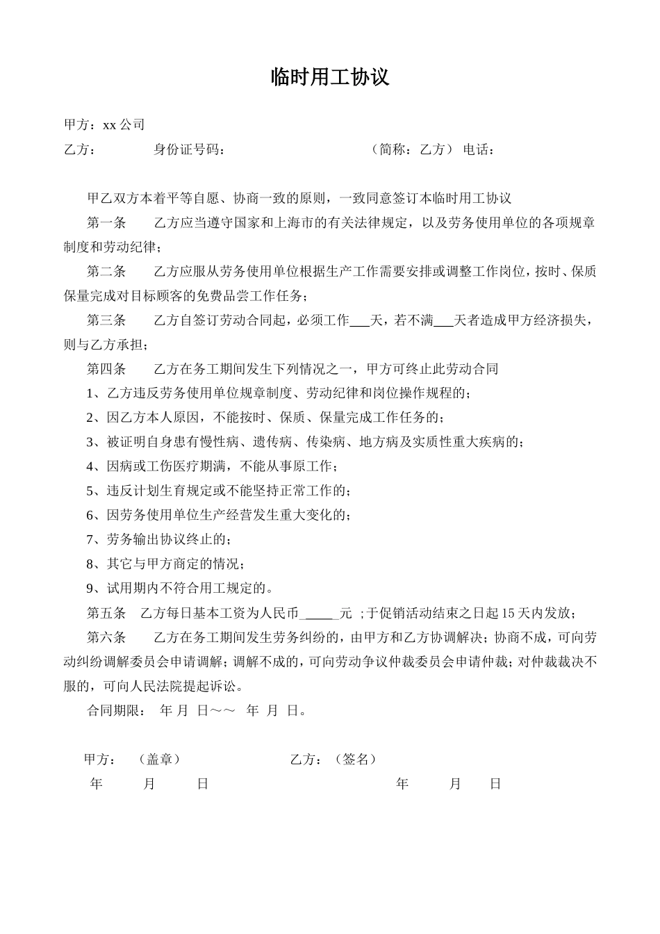 促销员临时用工协议_第1页