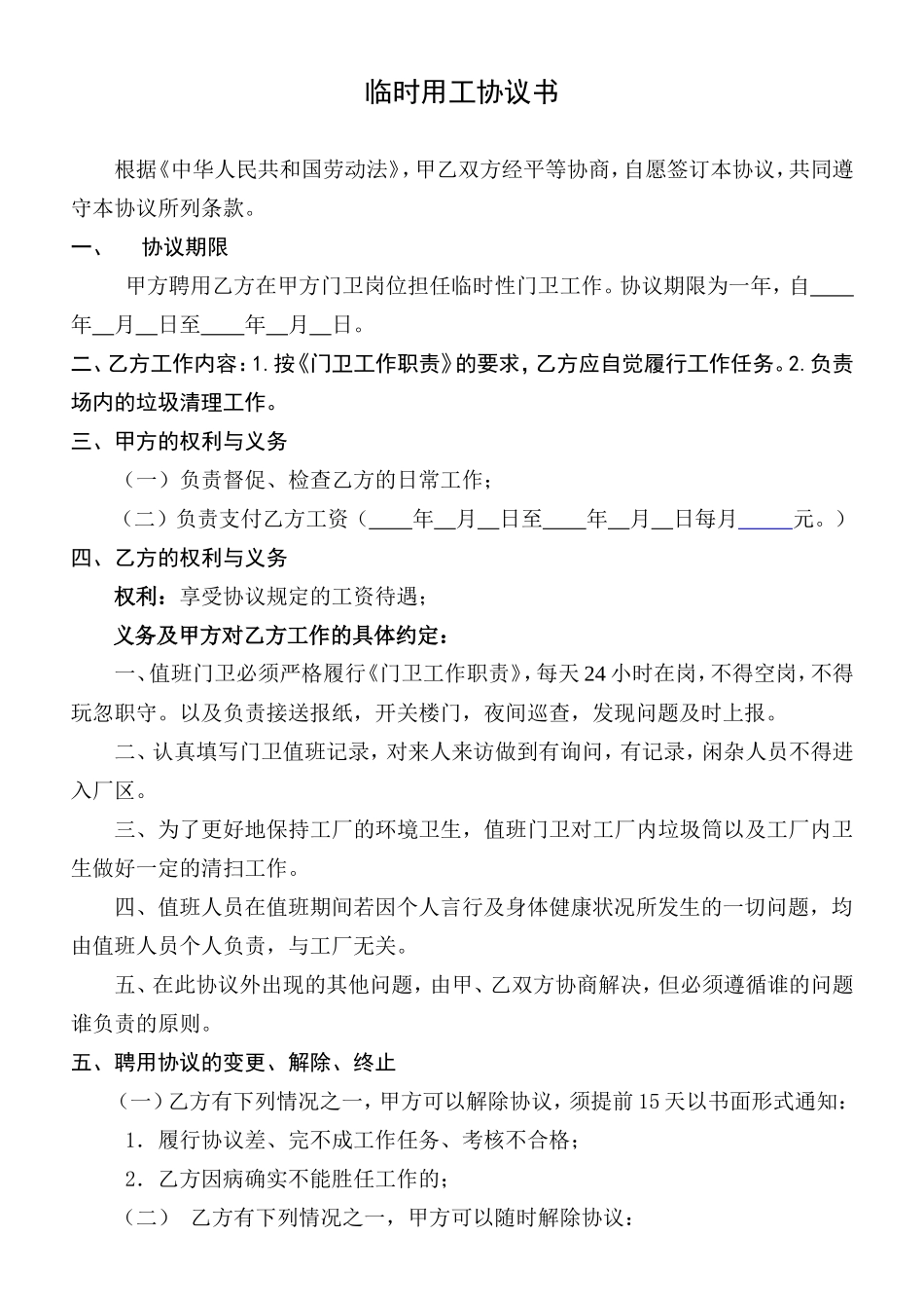 临时用工协议书(门卫)_第1页