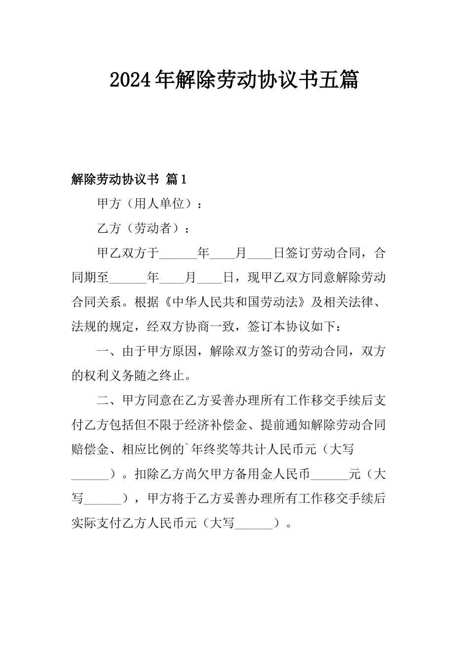 2024年解除劳动协议书五篇_第1页