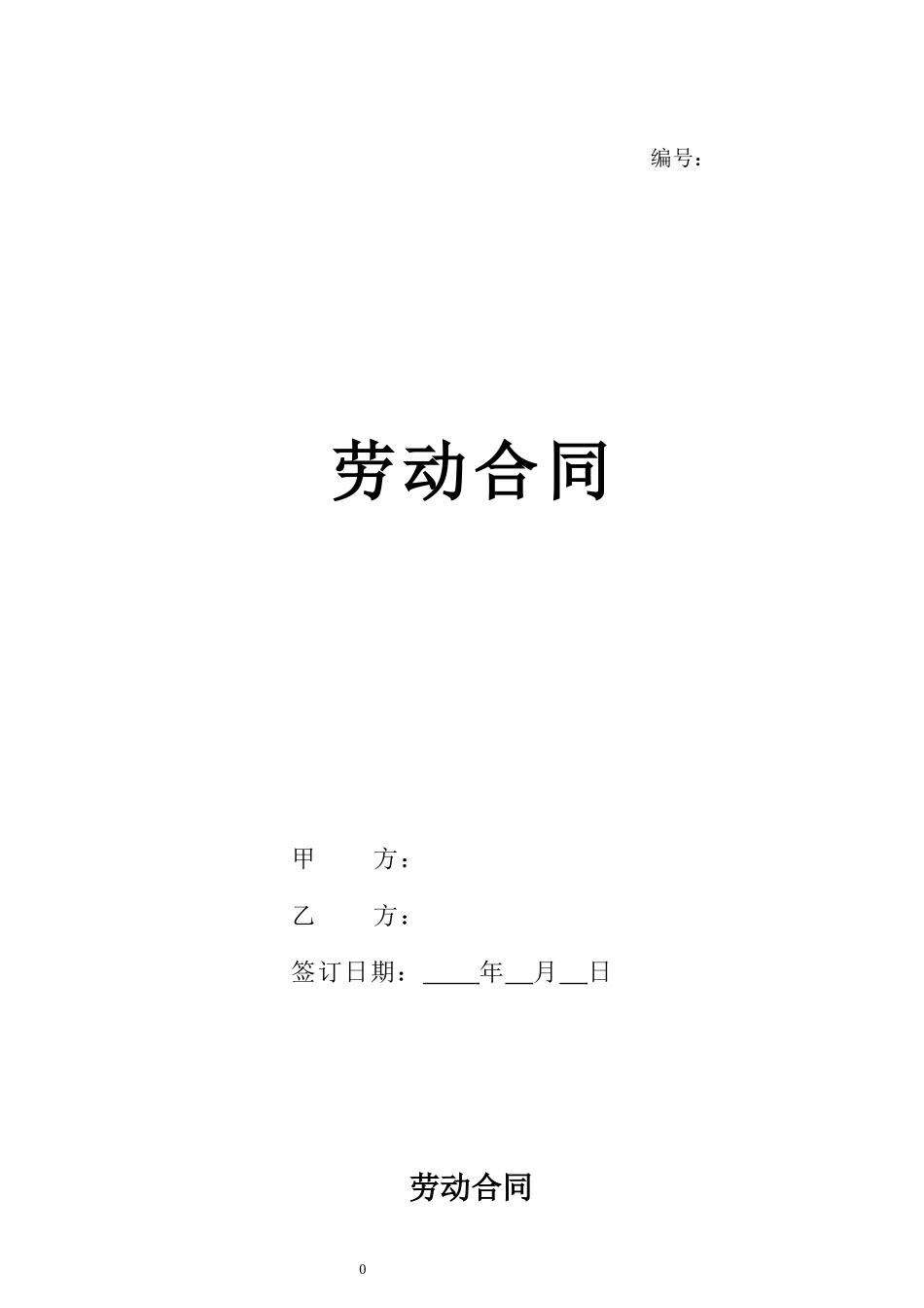 2024新版劳动合同【规避风险，有利于用人单位版本】_第1页