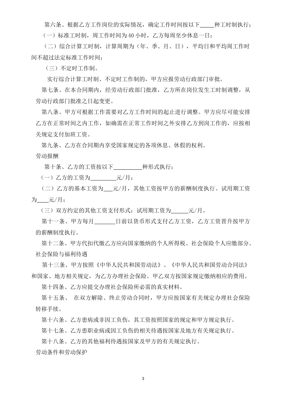 2024新版劳动合同【详细约定版本】_第3页
