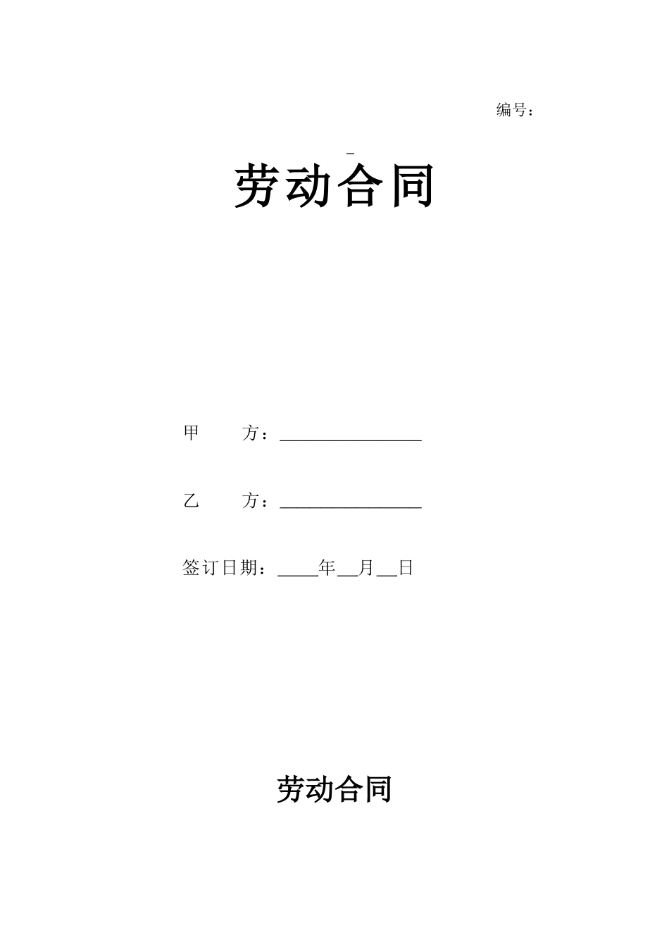 2024新版劳动合同范本【官方版】_第1页
