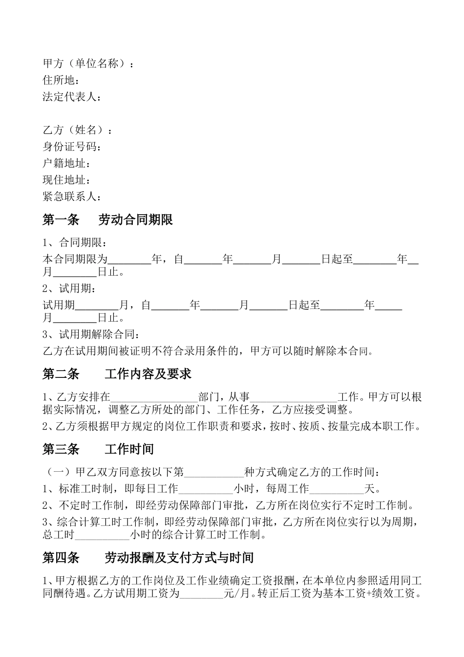 2024新版劳动合同范本【官方版】_第2页