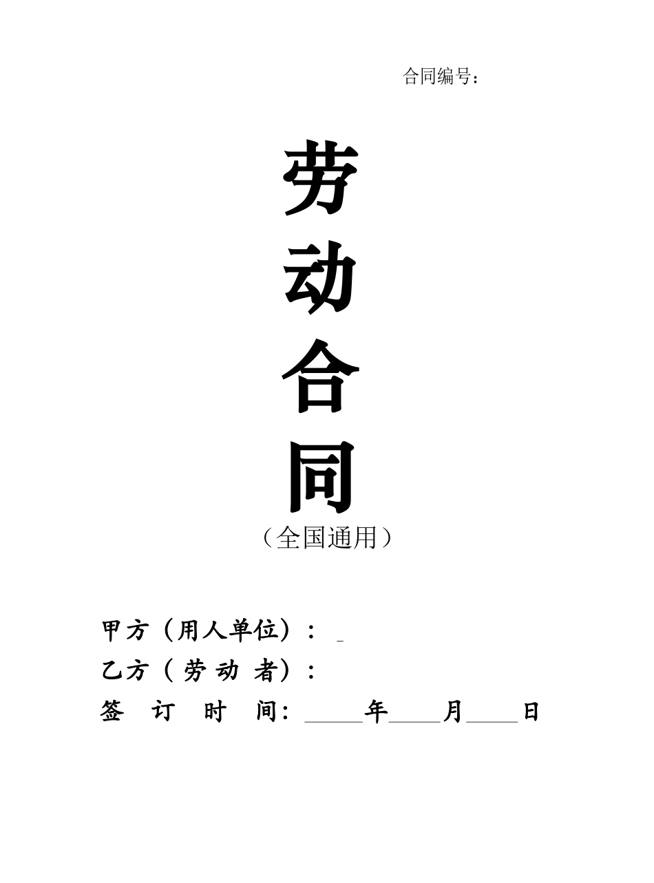 2024新版劳动合同范本【全国通用】_第1页