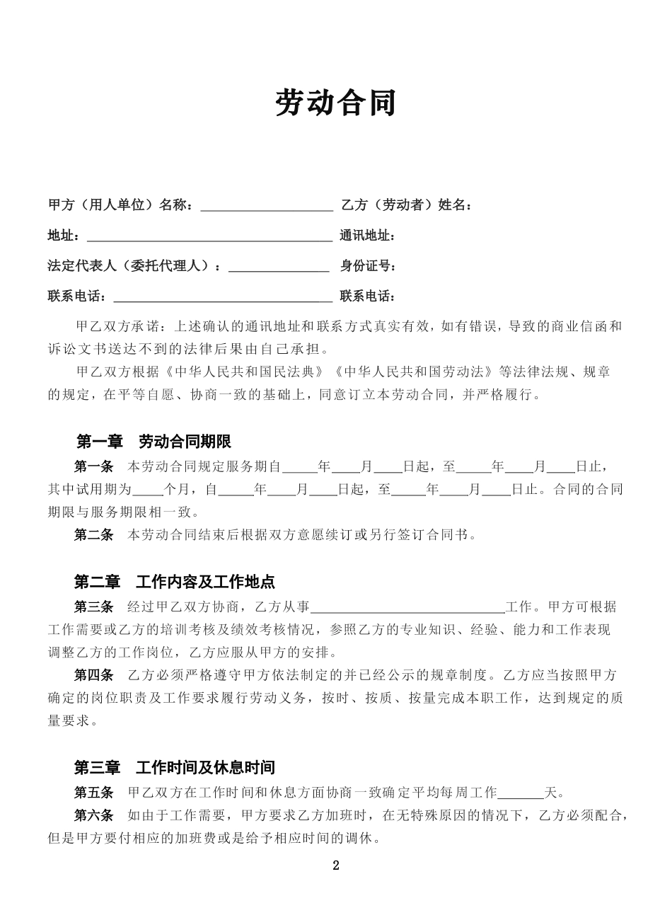 2024新版劳动合同范本【全国通用】_第3页