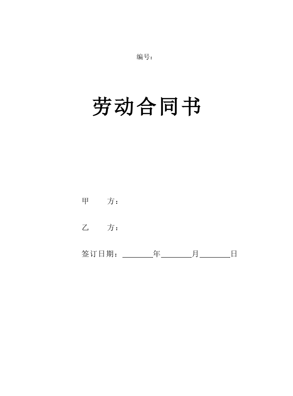 2024新版劳动合同范本【详细约定,实际公司案例】_第1页