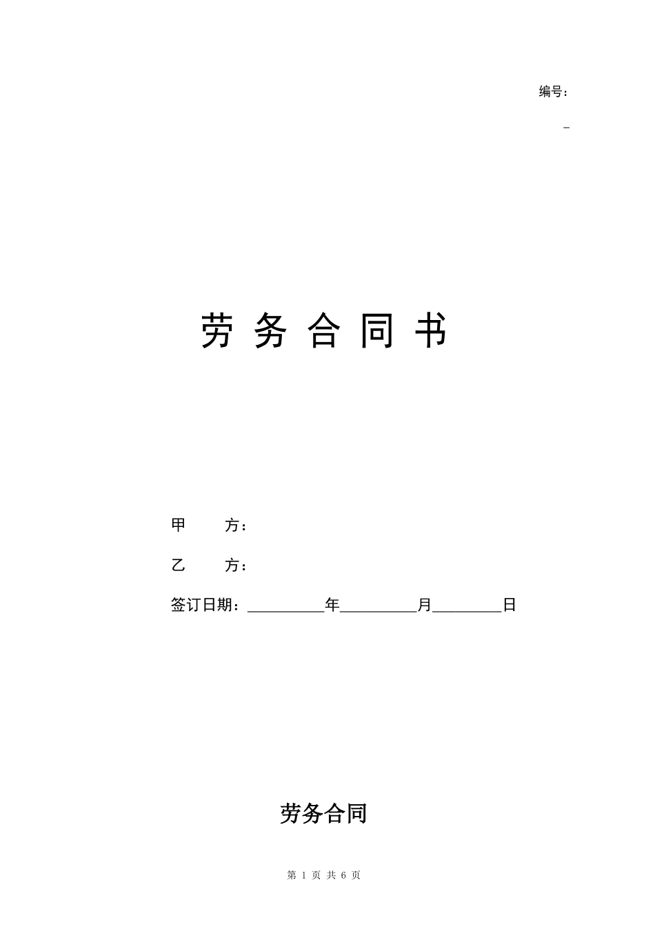 2024新版劳务合同范本【附使用说明】_第1页