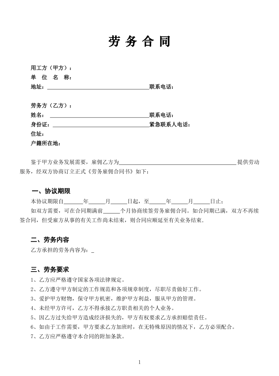 2024新版劳务合同范本【全国通用】_第2页