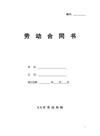 公司劳动合同书word模板