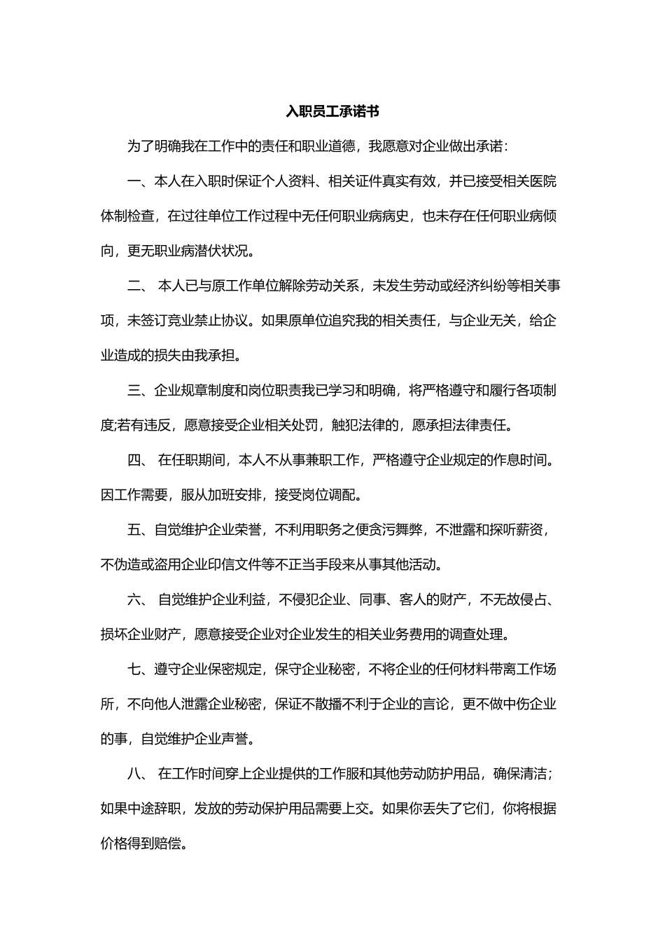 入职员工承诺书_第1页