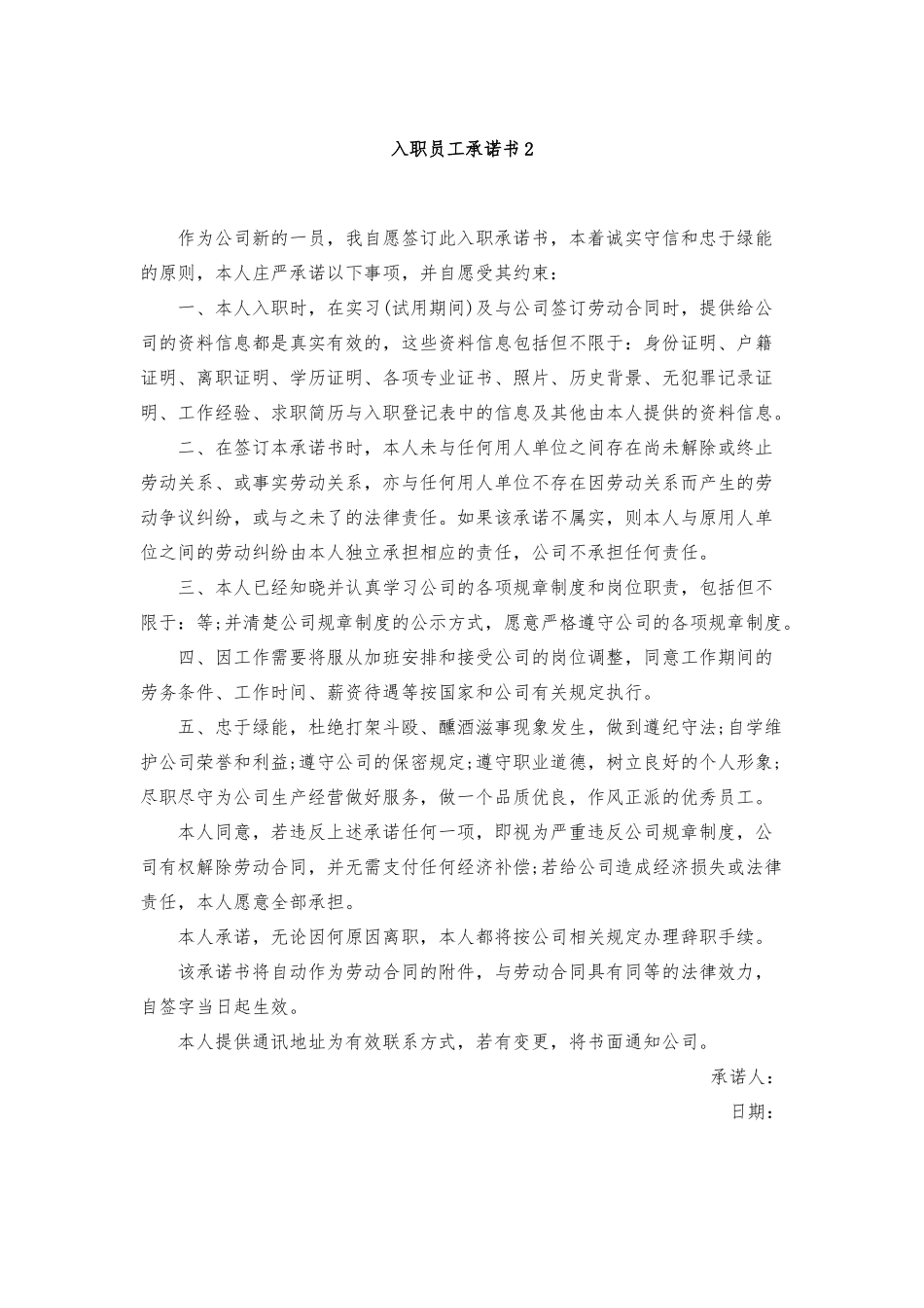 入职员工承诺书2_第1页