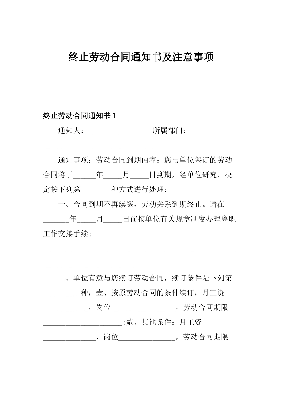 终止劳动合同通知书及注意事项_第1页
