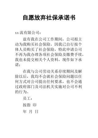 自愿放弃社保承诺书