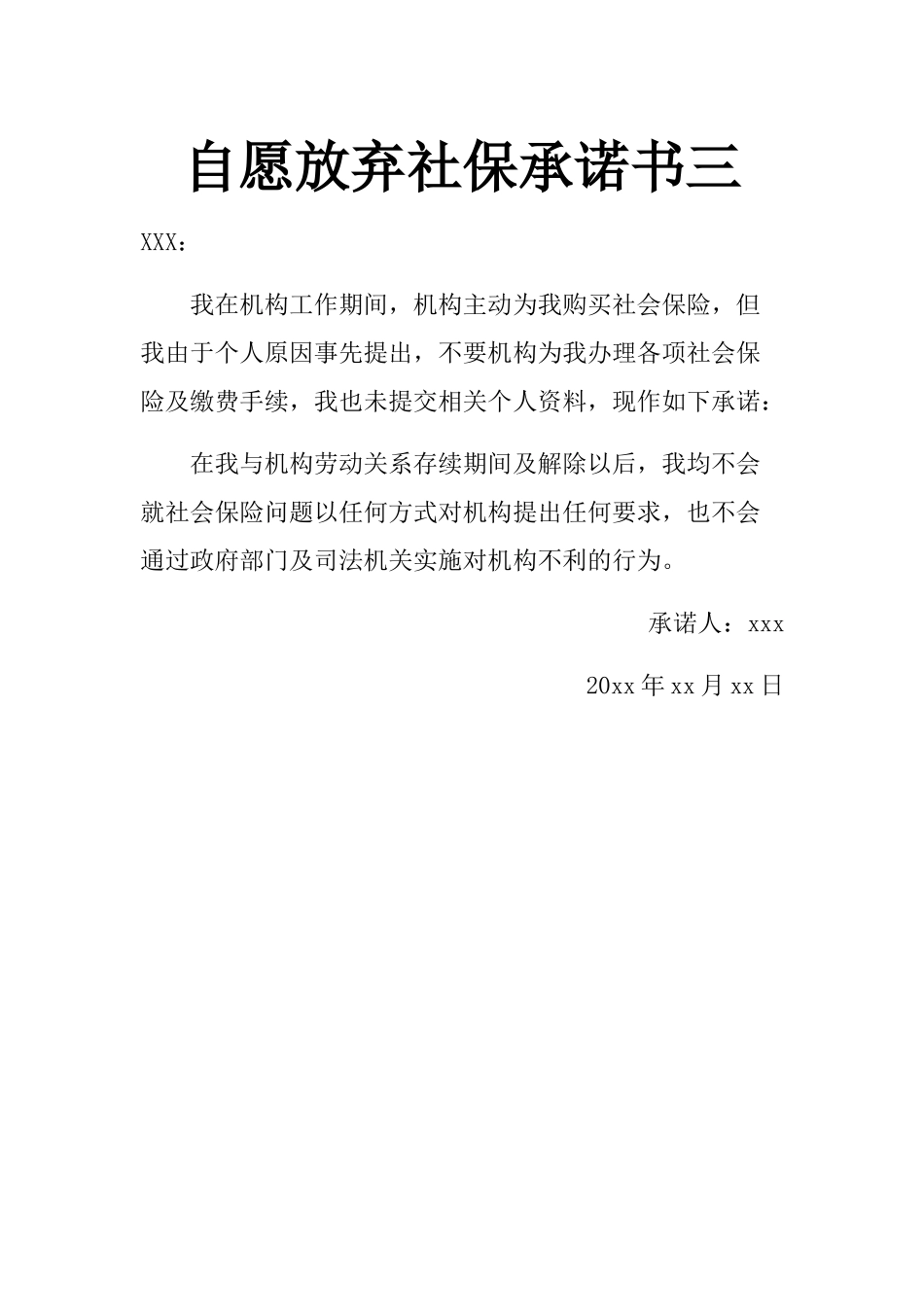 自愿放弃社保承诺书三_第1页