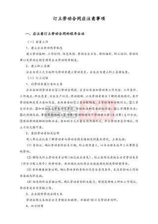 订立劳动合同应注意事项