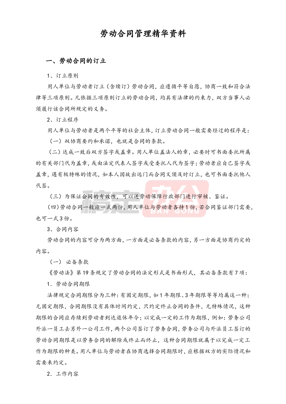 劳动合同管理精华资料_第1页