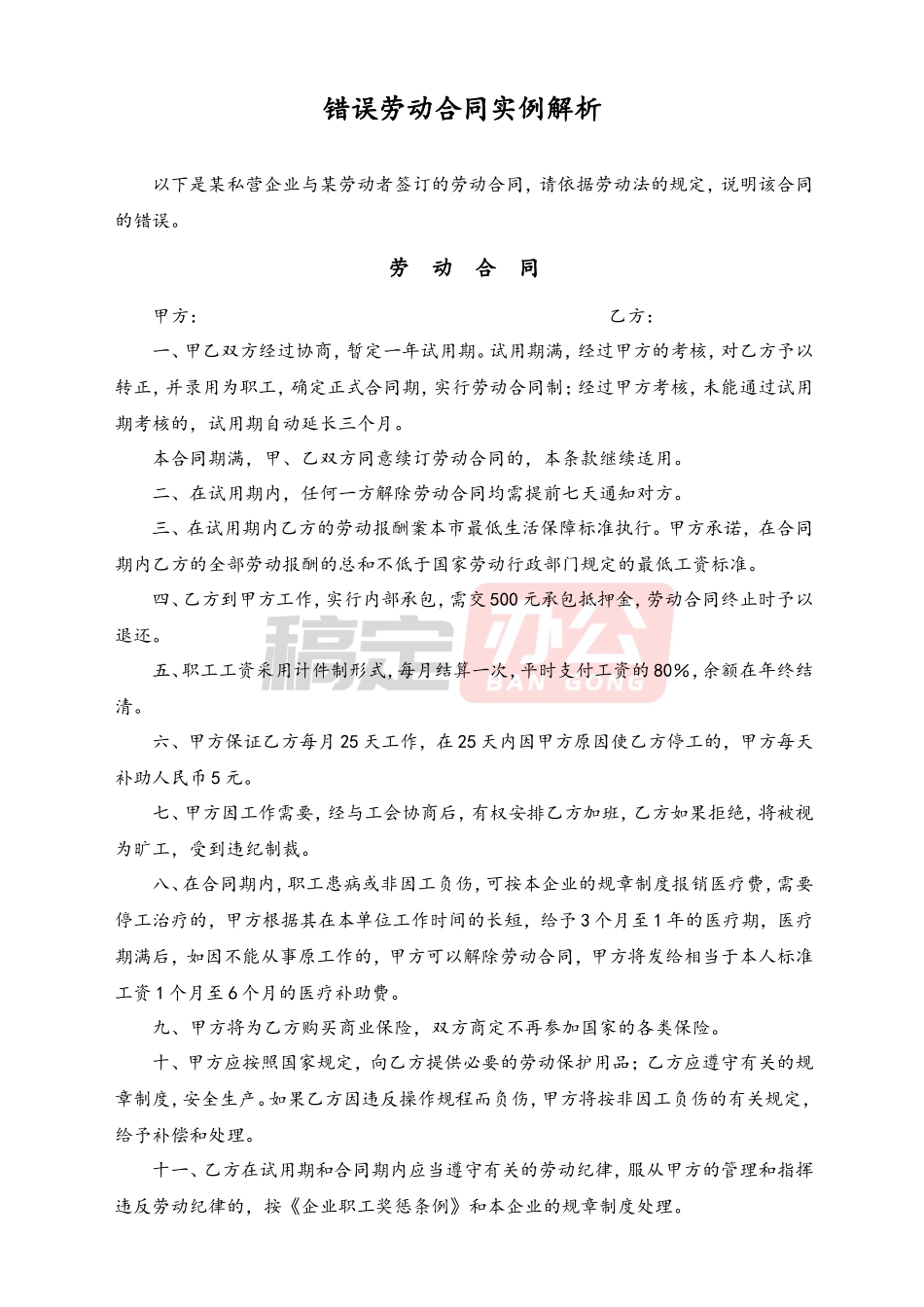 错误劳动合同实例解析_第1页