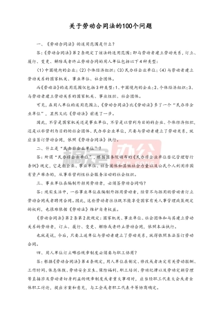 关于劳动合同法的100个问题