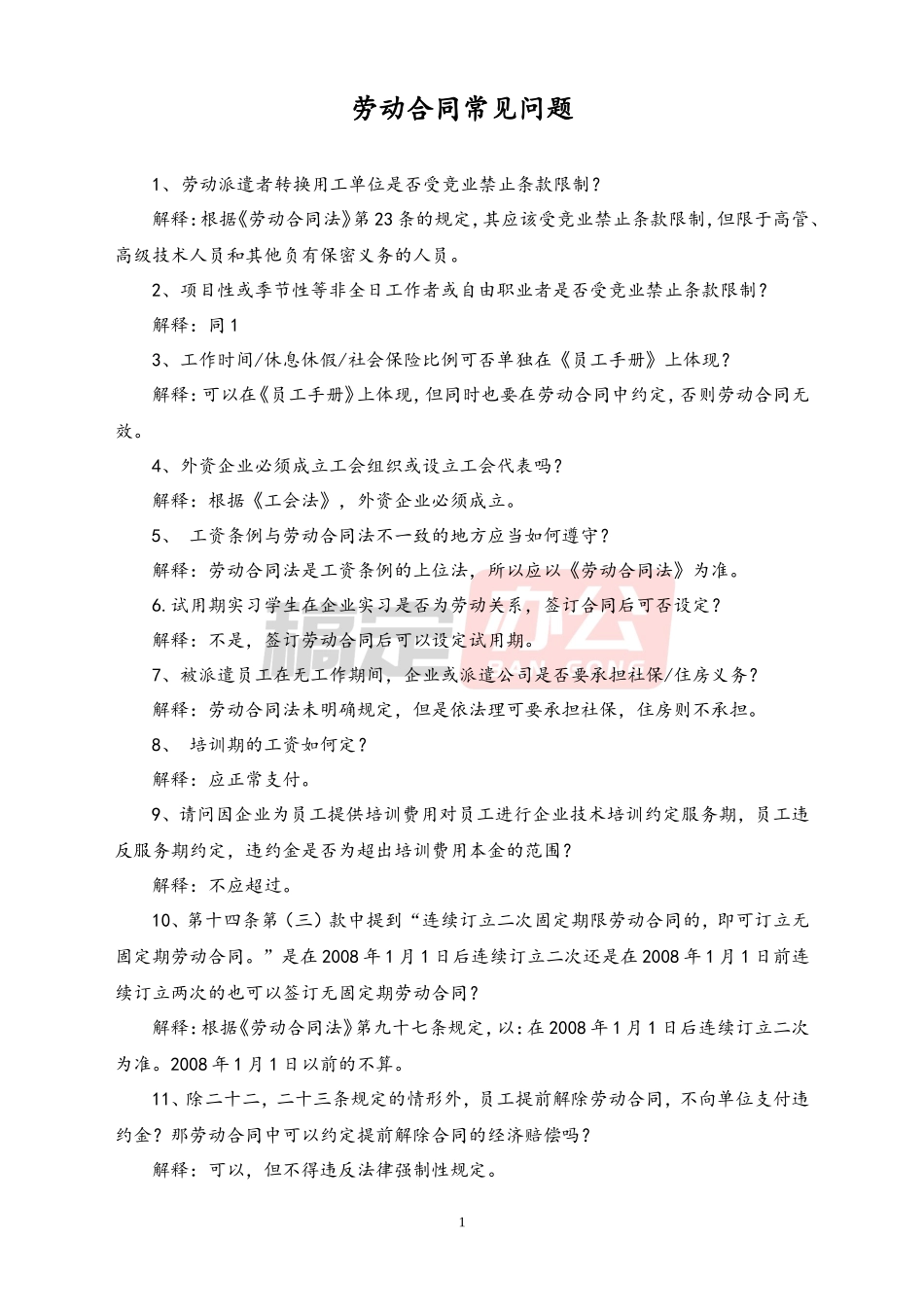 劳动合同常见问题127条问题_第1页