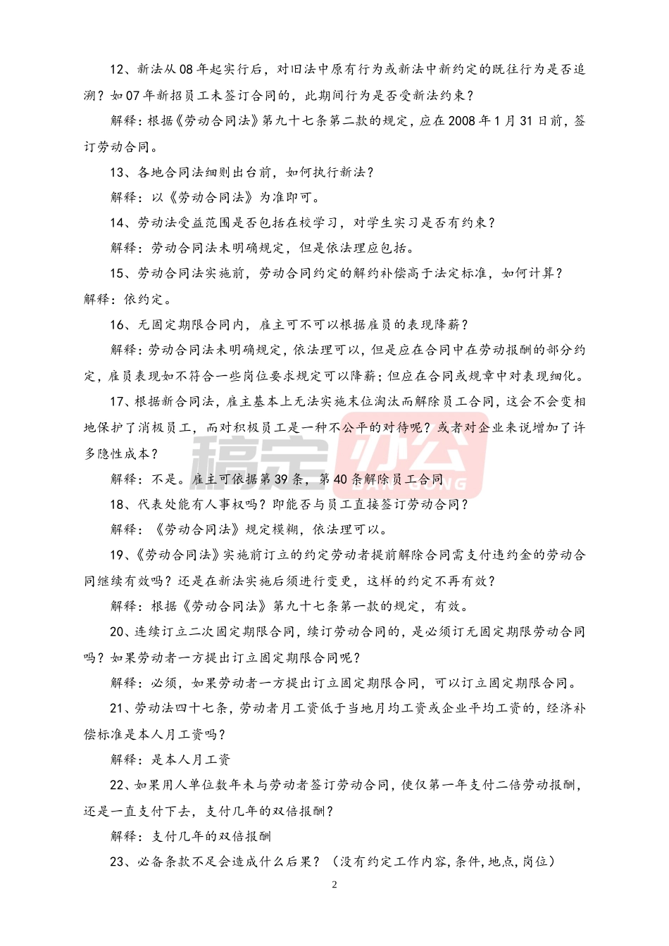 劳动合同常见问题127条问题_第2页