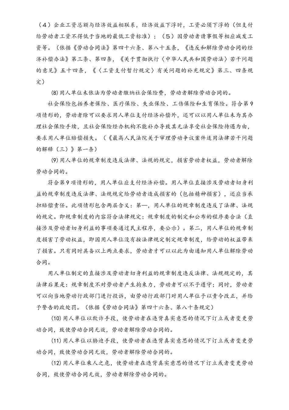 劳动者合法解除劳动合同的21个方法_第3页