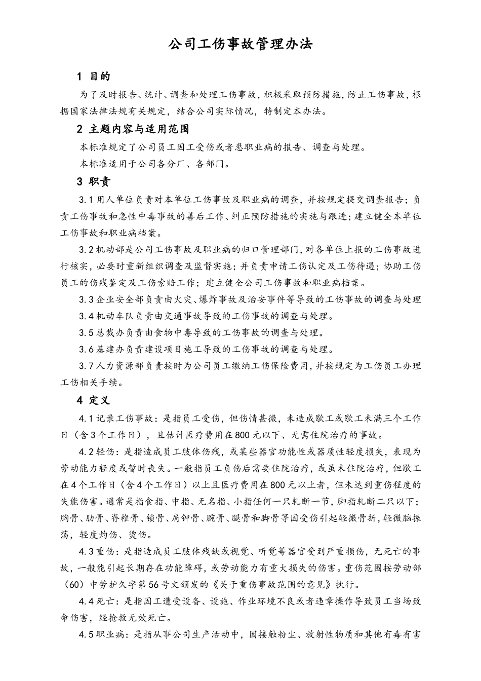 XX电器_公司工伤事故管理办法_第1页