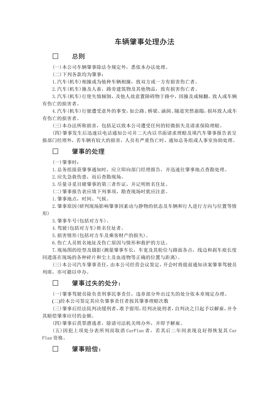 车辆肇事处理办法_第1页