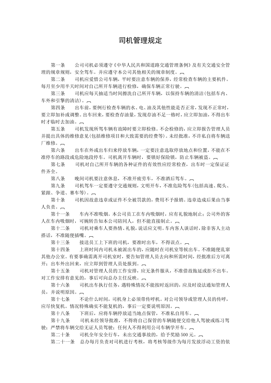 司机管理规定_第1页