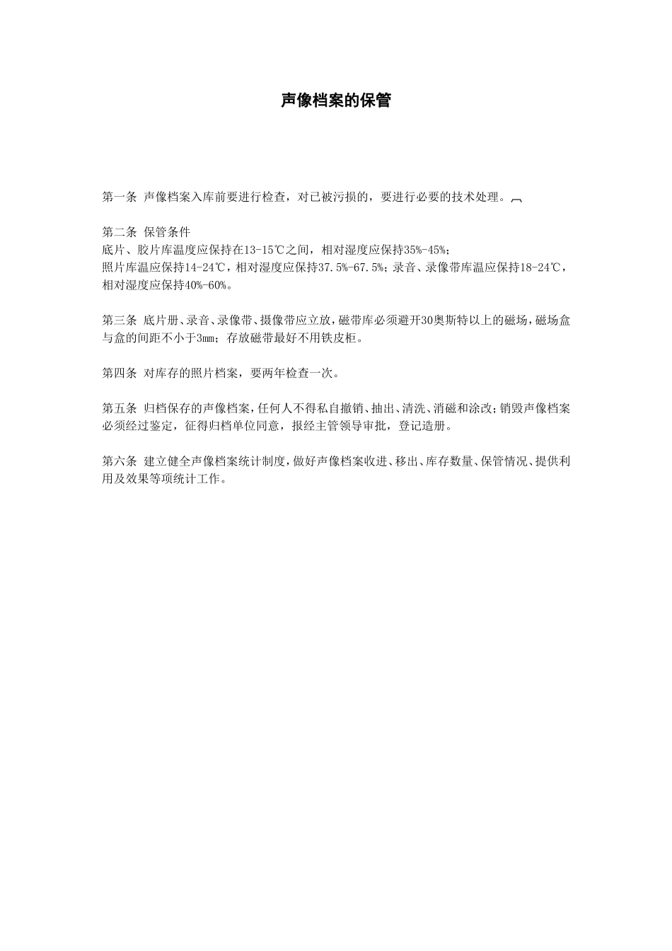 声像档案的保管_第1页