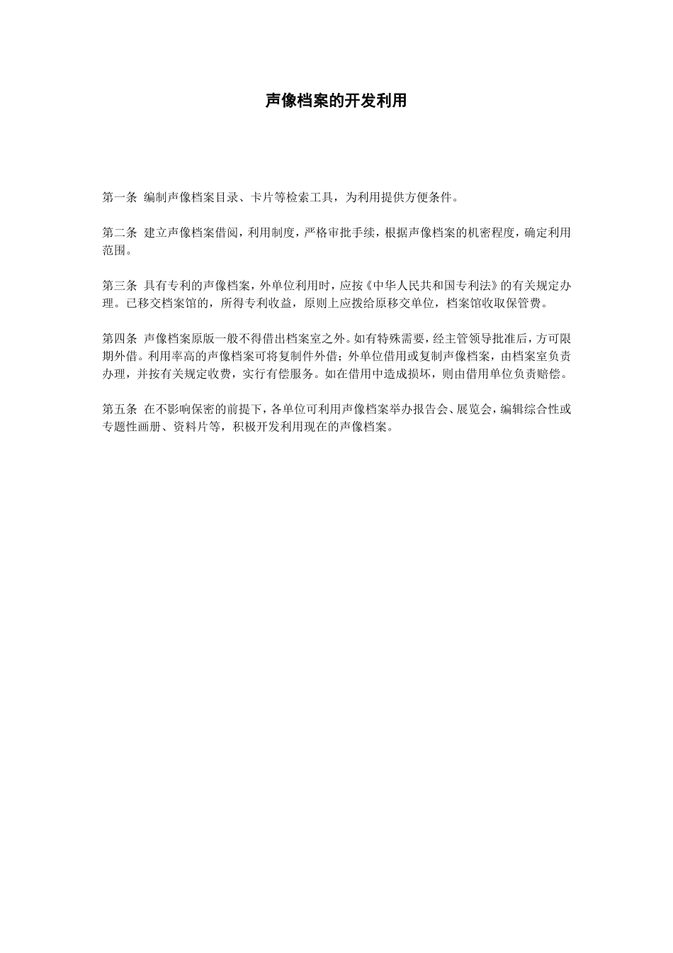 声像档案的开发利用_第1页