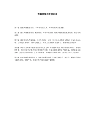 声像档案的开发利用