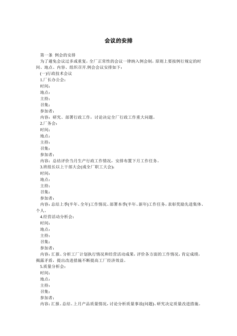 会议的安排_第1页