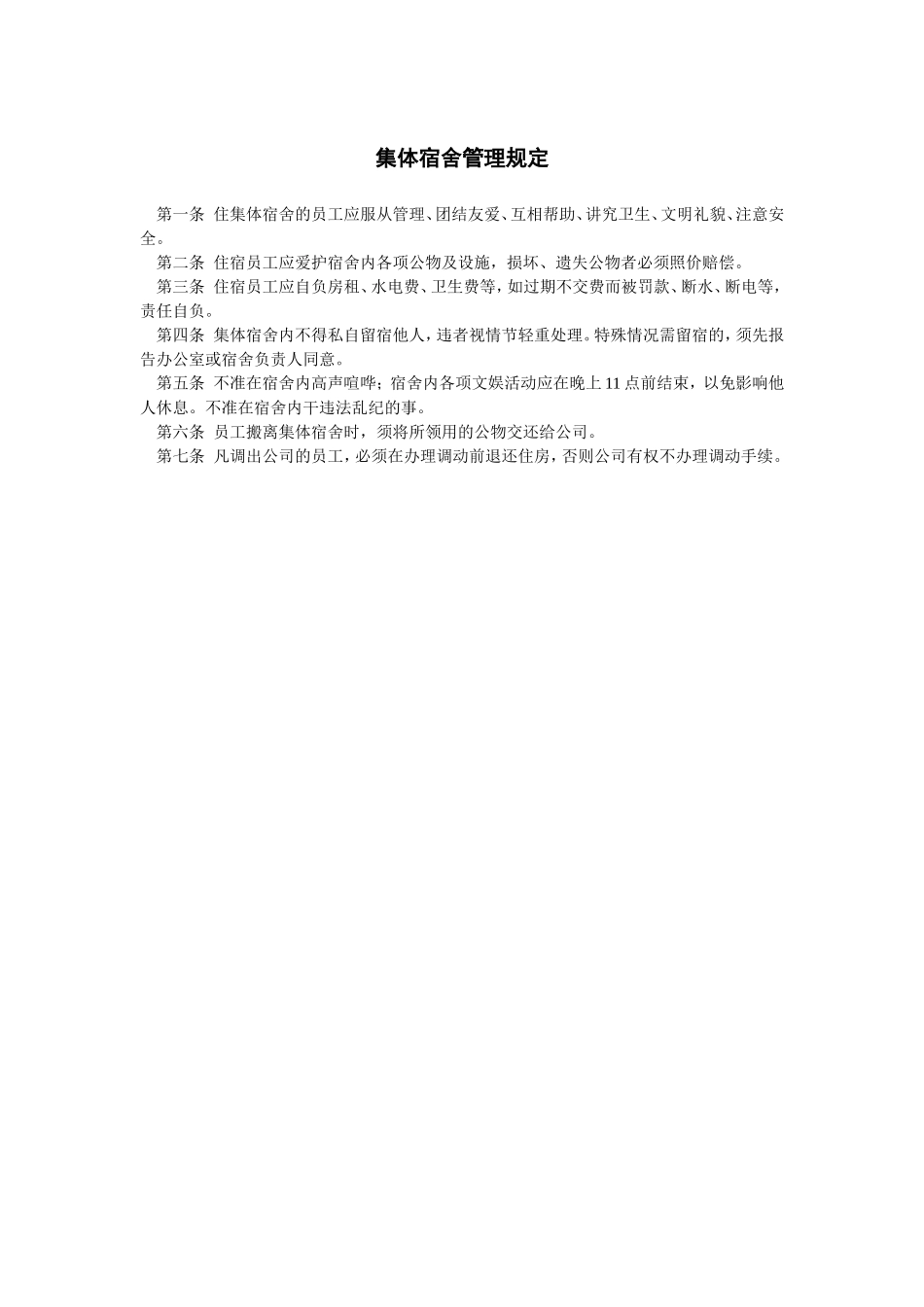 集体宿舍管理规定_第1页