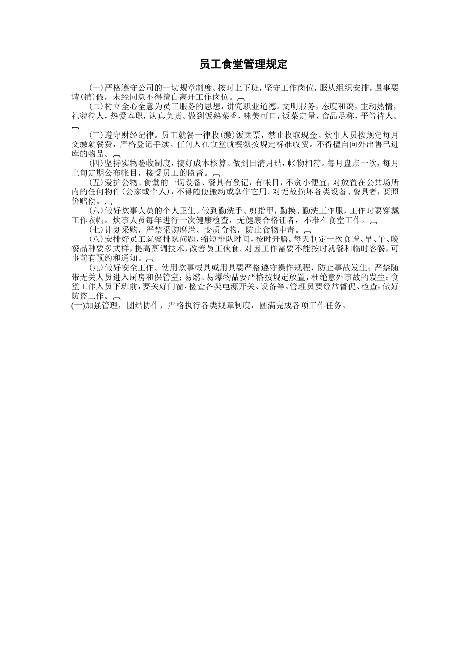 员工食堂管理规定_第1页