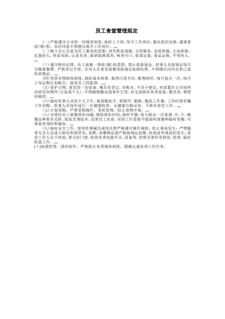 员工食堂管理规定