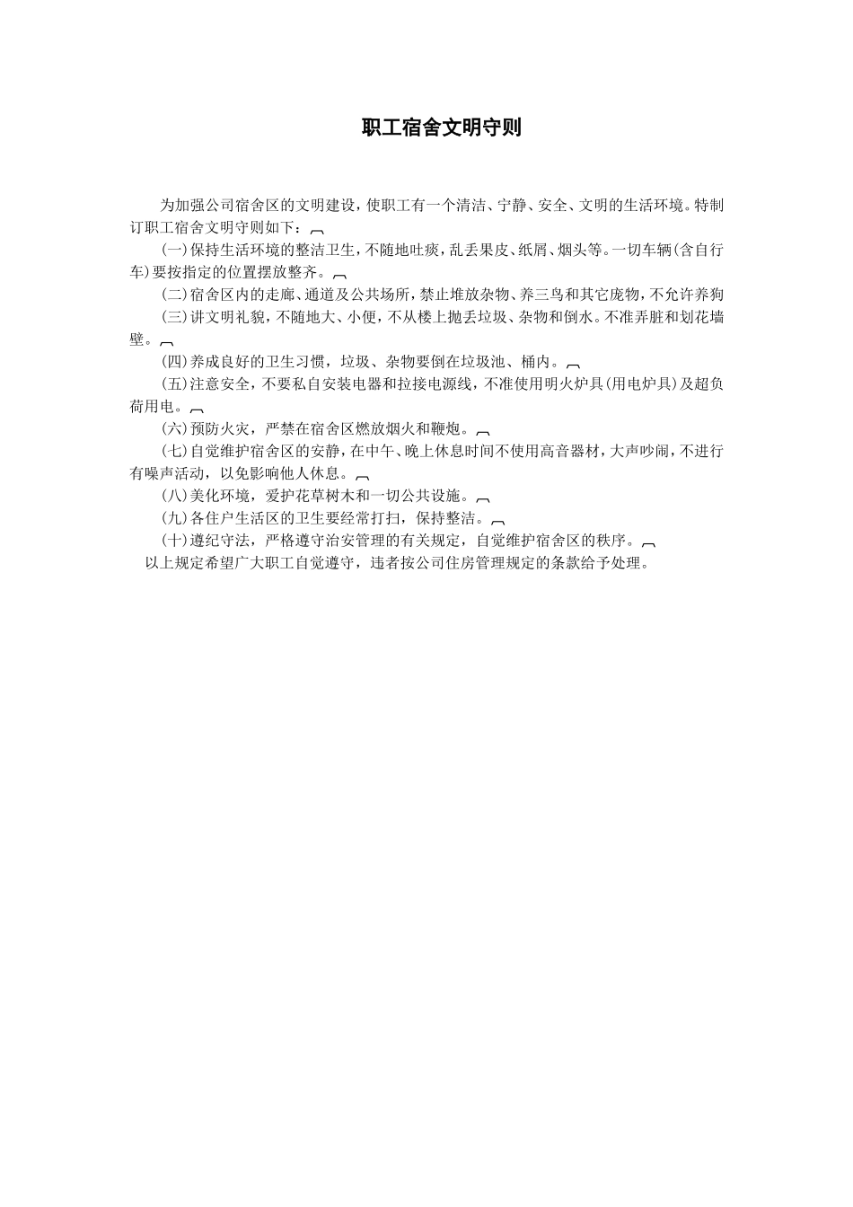 职工宿舍文明守则_第1页