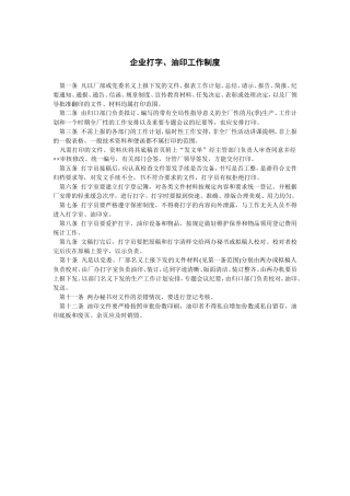 企业打字、油印工作制度