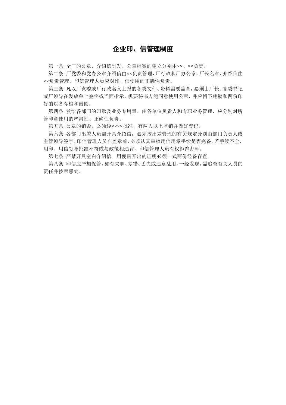 企业印、信管理制度_第1页
