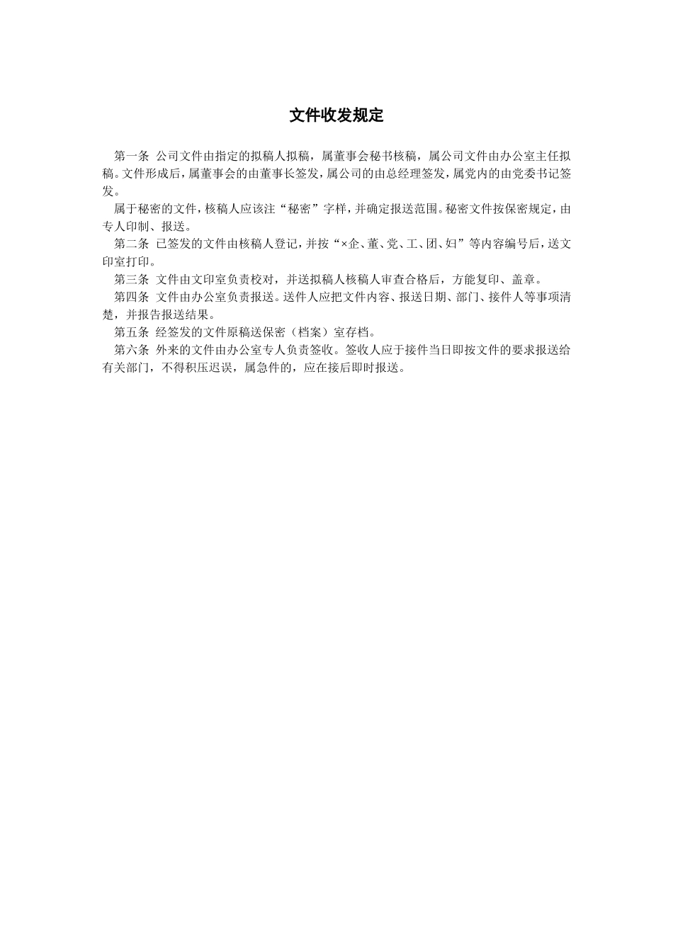 文件收发规定_第1页