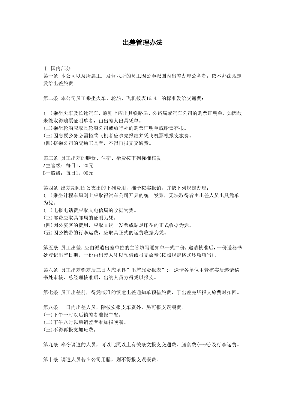 出差管理办法_第1页