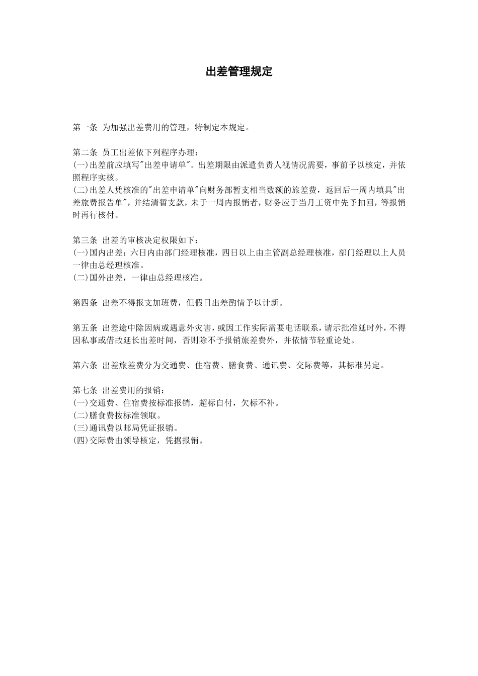 出差管理规定_第1页