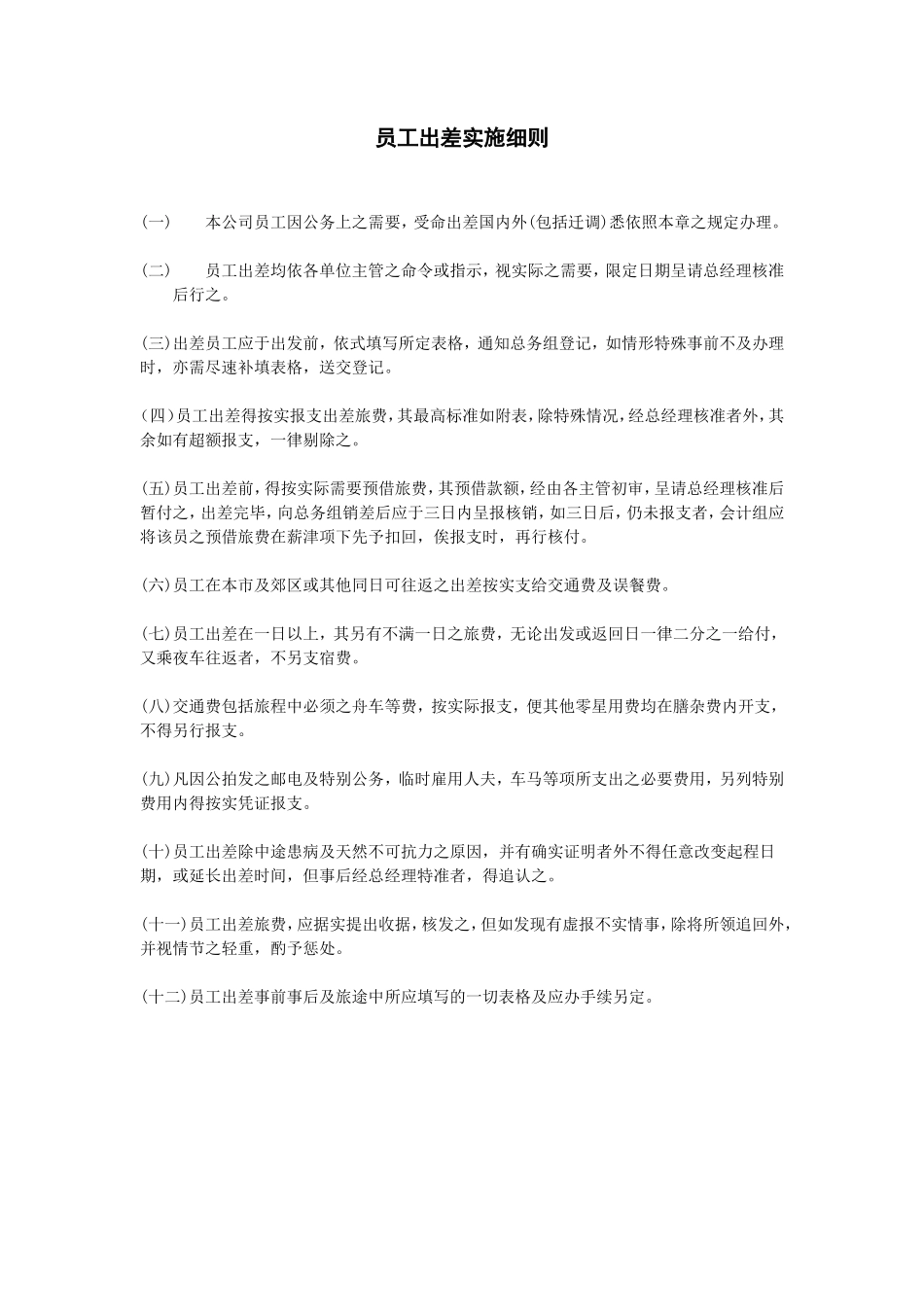 员工出差实施细则_第1页
