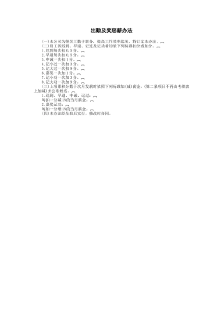 出勤及奖惩薪办法