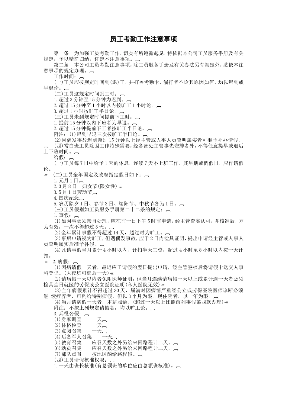 工员考勤工作注意事项_第1页