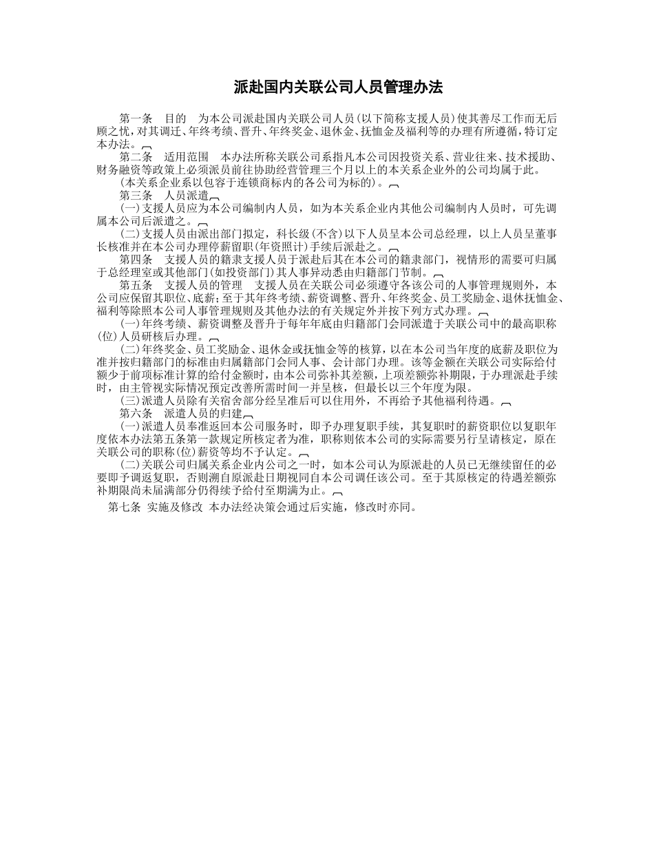 派赴国内关联公司_第1页