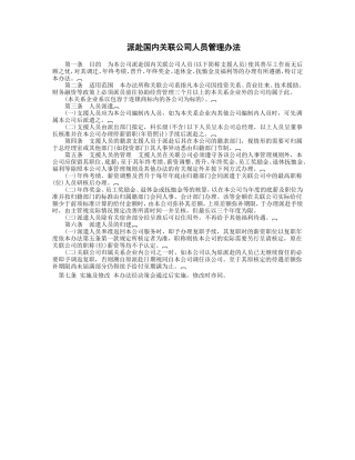 派赴国内关联公司